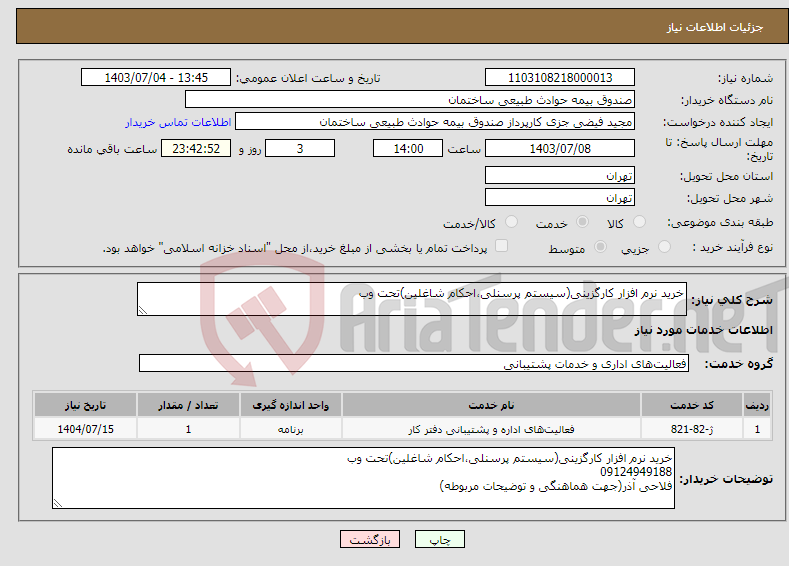 تصویر کوچک آگهی نیاز انتخاب تامین کننده-خرید نرم افزار کارگزینی(سیستم پرسنلی،احکام شاغلین)تحت وب