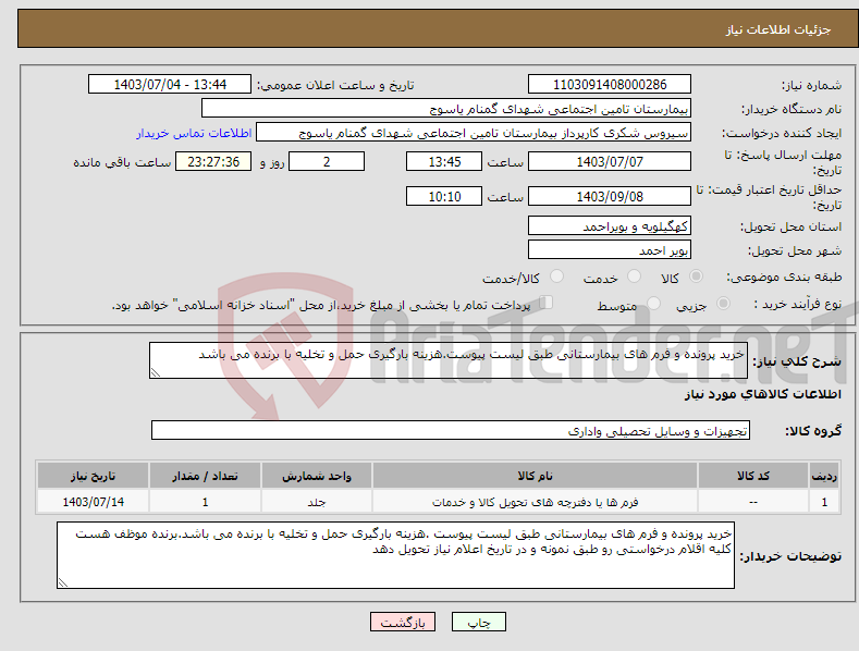 تصویر کوچک آگهی نیاز انتخاب تامین کننده-خرید پرونده و فرم های بیمارستانی طبق لیست پیوست.هزینه بارگیری حمل و تخلیه با برنده می باشد