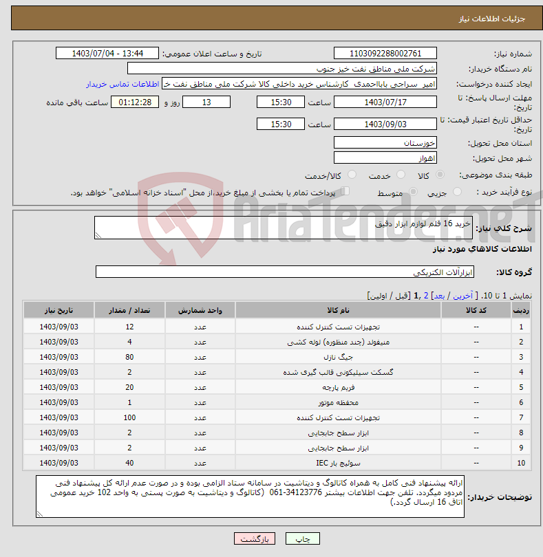 تصویر کوچک آگهی نیاز انتخاب تامین کننده-خرید 16 قلم لوازم ابزار دقیق 