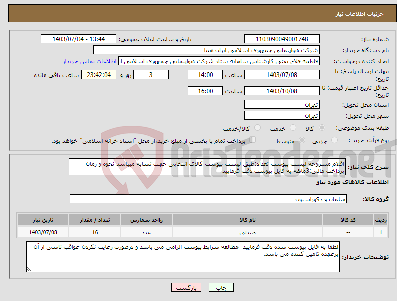 تصویر کوچک آگهی نیاز انتخاب تامین کننده-اقلام مشروحه لیست پیوست-تعداد:طبق لیست پیوست-کالای انتخابی جهت تشابه میباشد-نحوه و زمان پرداخت مالی:3ماهه-به فایل پیوست دقت فرمایید