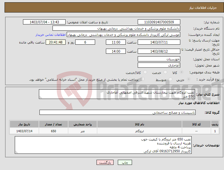 تصویر کوچک آگهی نیاز انتخاب تامین کننده-نصب ایزوگام جهت بیمارستان شهید اشرفی اصفهانی آغاجاری 650 متر