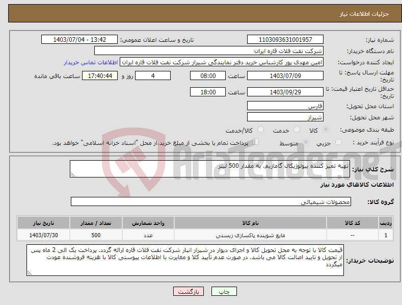 تصویر کوچک آگهی نیاز انتخاب تامین کننده-تهیه تمیز کننده بیولوژیکال گامازیم. به مقدار 500 لیتر