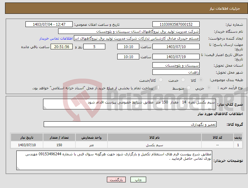 تصویر کوچک آگهی نیاز انتخاب تامین کننده-سیم بکسل نمره 14 مقدار 150 متر مطابق شرایط خصوصی پیوست اقدام شود 