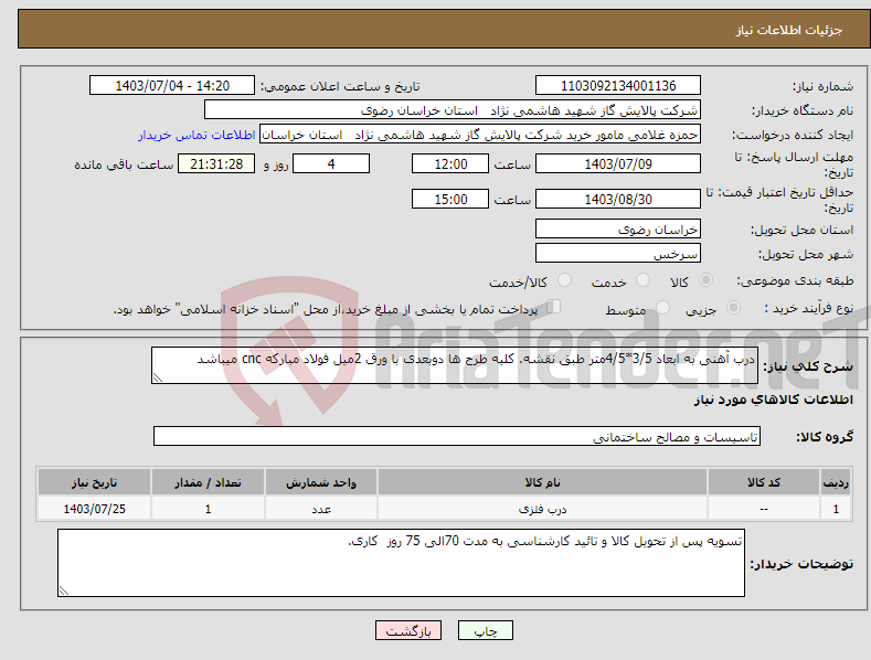 تصویر کوچک آگهی نیاز انتخاب تامین کننده-درب آهنی به ابعاد 3/5*4/5متر طبق نقشه. کلیه طرح ها دوبعدی با ورق 2میل فولاد مبارکه cnc میباشد
