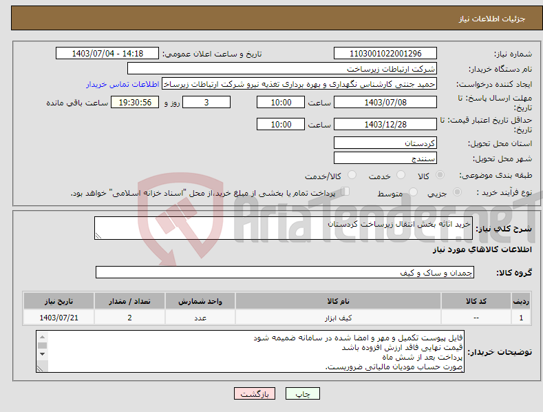 تصویر کوچک آگهی نیاز انتخاب تامین کننده-خرید اثاثه بخش انتقال زیرساخت کردستان