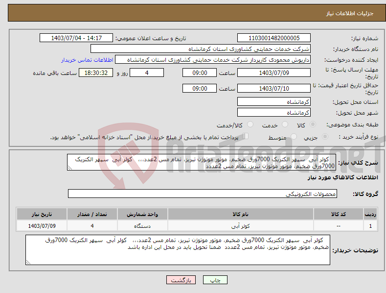 تصویر کوچک آگهی نیاز انتخاب تامین کننده- کولر آبی سپهر الکتریک 7000ورق ضخیم، موتور موتوژن تبریز، تمام مس 2عدد،،، کولر آبی سپهر الکتریک 7000ورق ضخیم، موتور موتوژن تبریز، تمام مس 2عددد