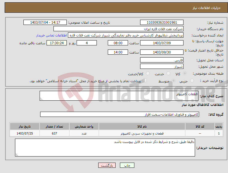 تصویر کوچک آگهی نیاز انتخاب تامین کننده-قطعات کامپیوتر