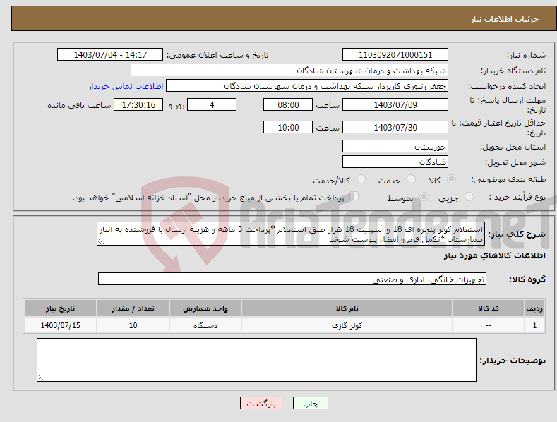 تصویر کوچک آگهی نیاز انتخاب تامین کننده-استعلام کولر پنجره ای 18 و اسپلیت 18 هزار طبق استعلام *پرداخت 3 ماهه و هزینه ارسال با فروشنده به انبار بیمارستان *تکمل فرم و امضاء پیوست شوند