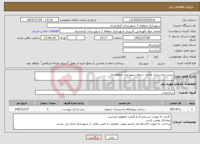 تصویر کوچک آگهی نیاز انتخاب تامین کننده-مرمت وبازسازی جداول سطح شهرداری منطقه یک