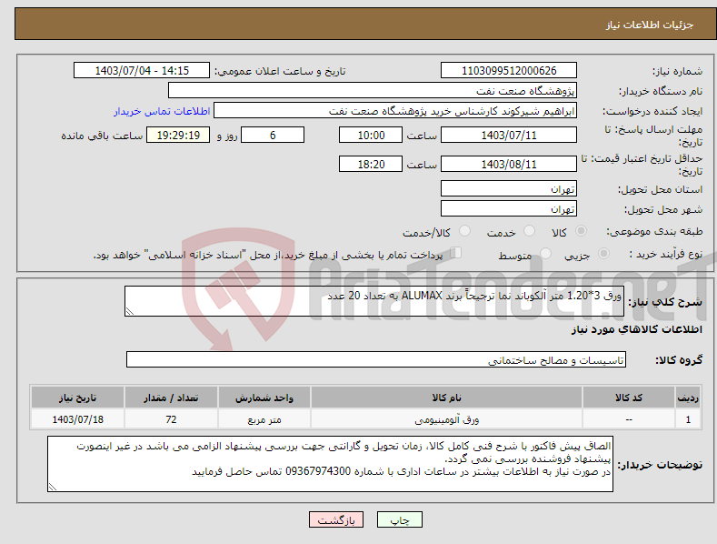 تصویر کوچک آگهی نیاز انتخاب تامین کننده-ورق 3*1.20 متر آلکوباند نما ترجیحاً برند ALUMAX به تعداد 20 عدد