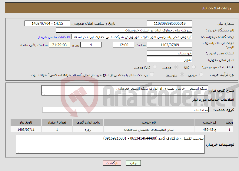 تصویر کوچک آگهی نیاز انتخاب تامین کننده-سکو استخر _ خرید ، نصب و راه اندازی سکو استخر قهرمانی 