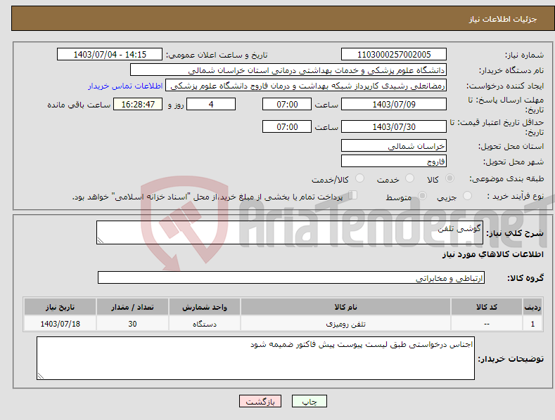 تصویر کوچک آگهی نیاز انتخاب تامین کننده-گوشی تلفن