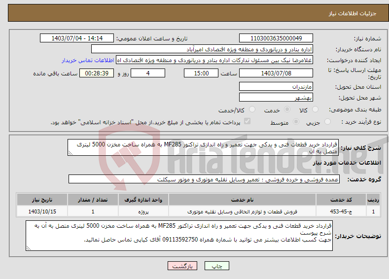 تصویر کوچک آگهی نیاز انتخاب تامین کننده-قرارداد خرید قطعات فنی و یدکی جهت تعمیر و راه اندازی تراکتور MF285 به همراه ساخت مخزن 5000 لیتری متصل به آن 