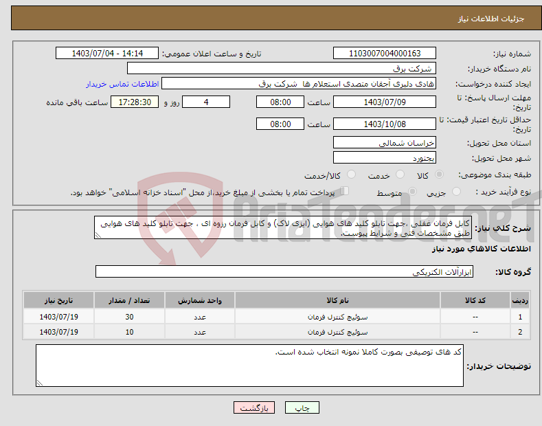 تصویر کوچک آگهی نیاز انتخاب تامین کننده-کابل فرمان غفلی ،جهت تابلو کلید های هوایی (ایزی لاک) و کابل فرمان رزوه ای ، جهت تابلو کلید های هوایی طبق مشخصات فنی و شرایط پیوست.
