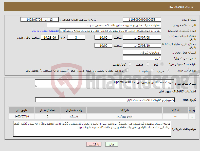 تصویر کوچک آگهی نیاز انتخاب تامین کننده-خرید 2 دستگاه ویدیو پروژکتورOptima W400LVE 