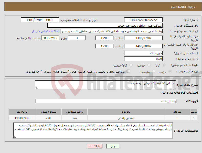 تصویر کوچک آگهی نیاز انتخاب تامین کننده-صندلی تکنفره پلاستیکی درجه یک