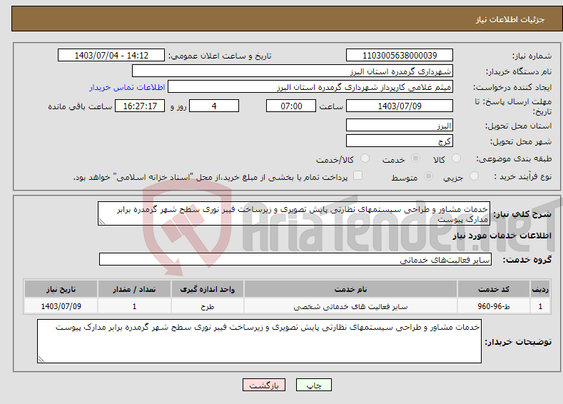 تصویر کوچک آگهی نیاز انتخاب تامین کننده-خدمات مشاور و طراحی سیستمهای نظارتی پایش تصویری و زیرساخت فیبر نوری سطح شهر گرمدره برابر مدارک پیوست