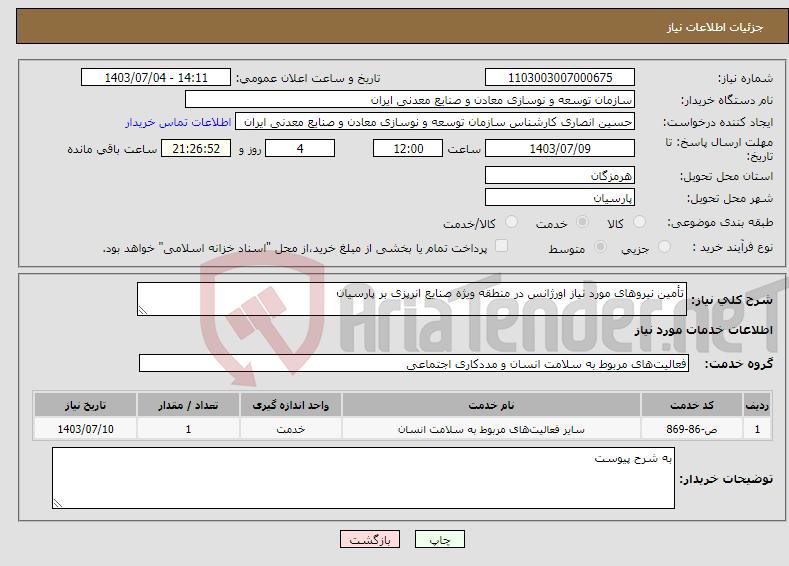 تصویر کوچک آگهی نیاز انتخاب تامین کننده-تأمین نیروهای مورد نیاز اورژانس در منطقه ویژه صنایع انرپزی بر پارسیان 