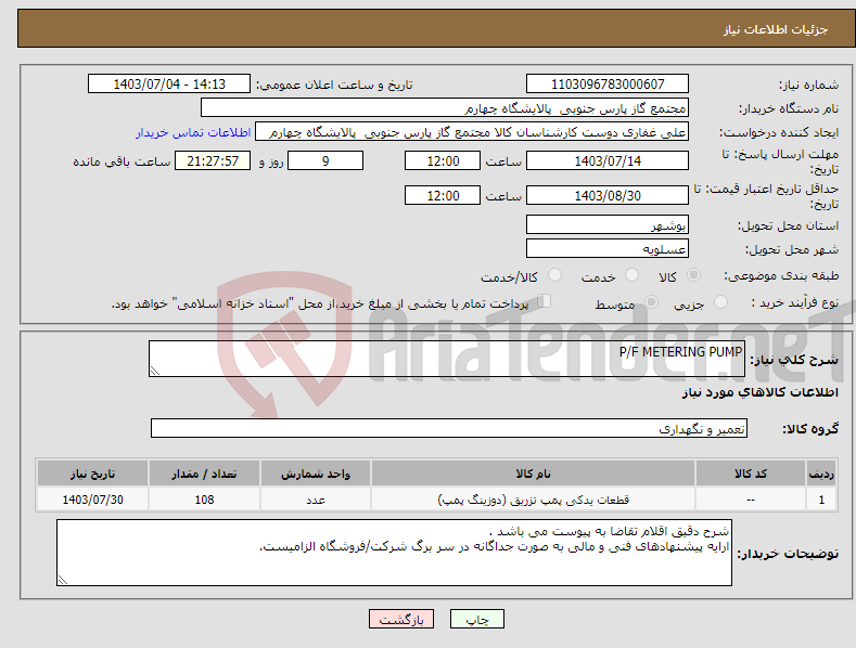 تصویر کوچک آگهی نیاز انتخاب تامین کننده-P/F METERING PUMP 