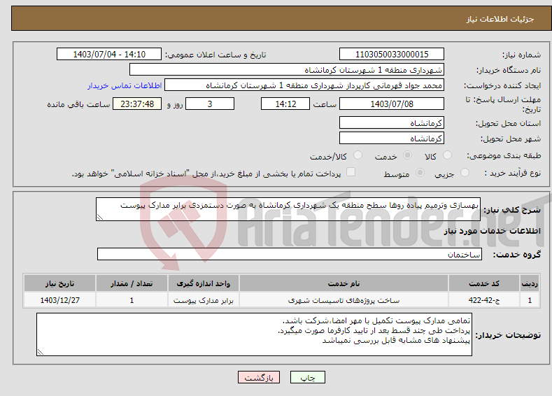تصویر کوچک آگهی نیاز انتخاب تامین کننده-بهسازی وترمیم پیاده روها سطح منطقه یک شهرداری کرمانشاه به صورت دستمزدی برابر مدارک پیوست 