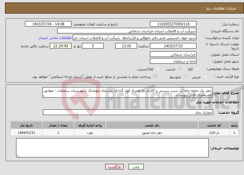 تصویر کوچک آگهی نیاز انتخاب تامین کننده-حفر یک حلقه چاه اب شرب دستی و گالری به همراه کول گذاری روستای مهمانک شهرستان سملقان - مطابق مشخصات فنی پیوست