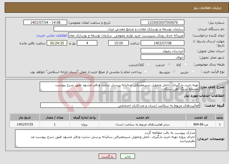 تصویر کوچک آگهی نیاز انتخاب تامین کننده-تهیه،خرید،بارگیری ،حمل وتحویل شیرمصرفی سالیانه پرسنل سایت ودفتر مشهد طبق شرح پیوست مجتمع سنگ آهن سنگان