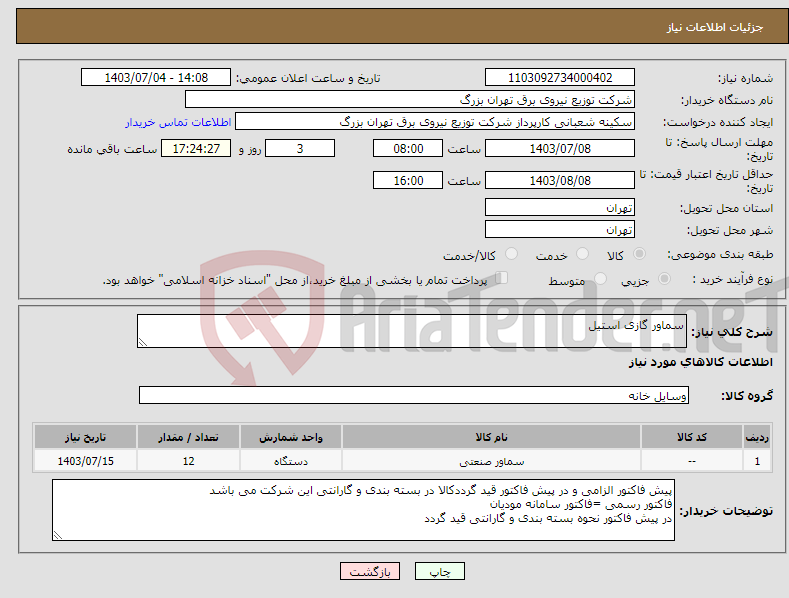 تصویر کوچک آگهی نیاز انتخاب تامین کننده-سماور گازی استیل 