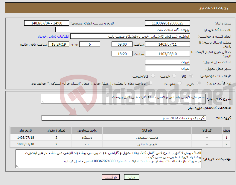 تصویر کوچک آگهی نیاز انتخاب تامین کننده-سمپاش، قیچی باغبانی و لانس دسته فلزی طبق فایل پیوست