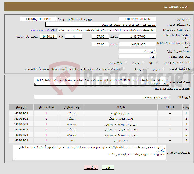 تصویر کوچک آگهی نیاز انتخاب تامین کننده-شرح کالا دوربین شماره تقاضا 0309048001 طبق فایل پیوست . توجه: ایران کد مشابه می باشد حتما به فایل پیوست مراجعه شود