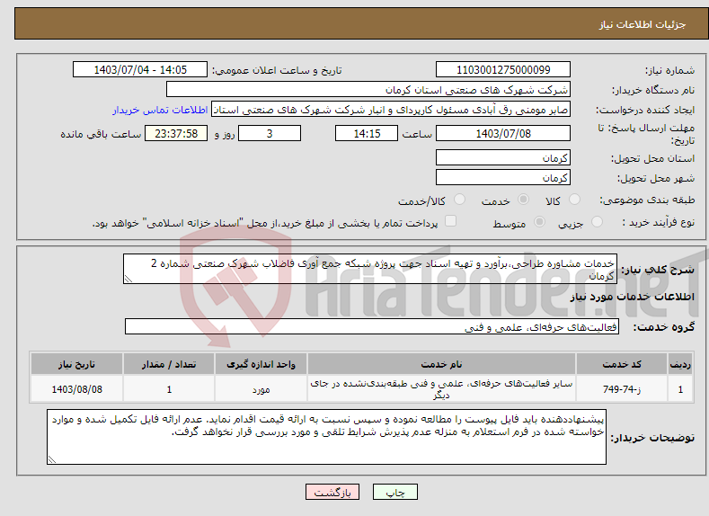 تصویر کوچک آگهی نیاز انتخاب تامین کننده-خدمات مشاوره طراحی،برآورد و تهیه اسناد جهت پروژه شبکه جمع آوری فاضلاب شهرک صنعتی شماره 2 کرمان