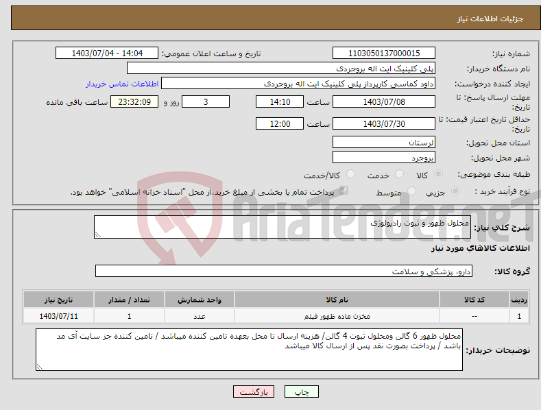 تصویر کوچک آگهی نیاز انتخاب تامین کننده-محلول ظهور و ثبوت رادیولوژی