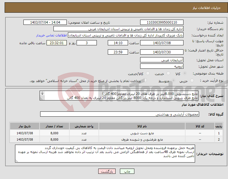 تصویر کوچک آگهی نیاز انتخاب تامین کننده-مایع دستشویی 8،000لیتر در ظرف های 20 لیتری مقاوم(400 گالن) مایع ظرف شویی استاندارد و درجه یک 8000 لیتر در گالن مقاوم 20 لیتری به تعداد 400 گالن 