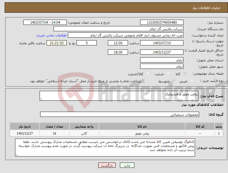 تصویر کوچک آگهی نیاز انتخاب تامین کننده-روغن موتور و هیدرولیک