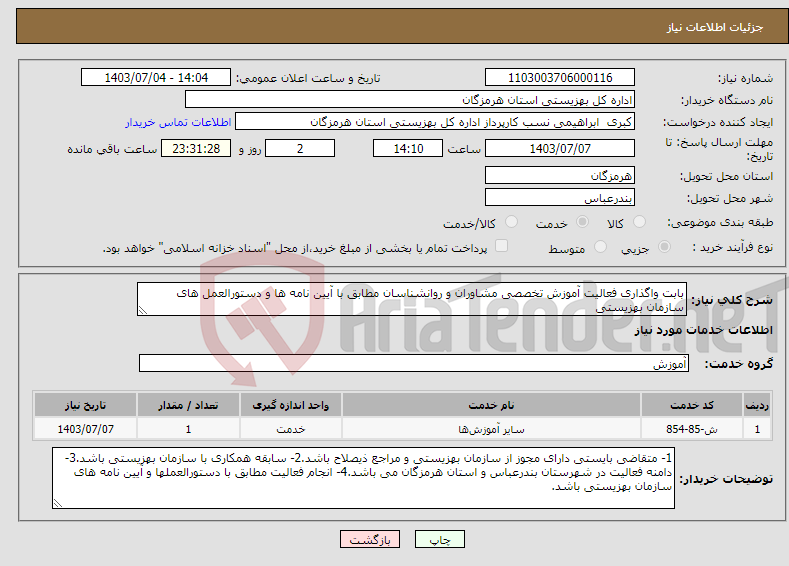 تصویر کوچک آگهی نیاز انتخاب تامین کننده-بابت واگذاری فعالیت آموزش تخصصی مشاوران و روانشناسان مطابق با آیین نامه ها و دستورالعمل های سازمان بهزیستی 