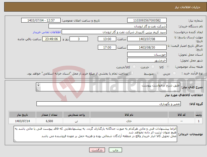 تصویر کوچک آگهی نیاز انتخاب تامین کننده-طبق شرح درخواست پیوست خاک مخلوط