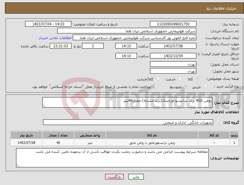 تصویر کوچک آگهی نیاز انتخاب تامین کننده-روغن 4GS برند سانیسو اورجینال(برند مشابه)،مقدار40لیتر