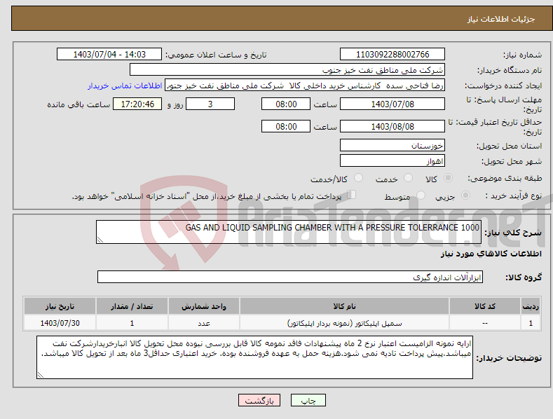 تصویر کوچک آگهی نیاز انتخاب تامین کننده-GAS AND LIQUID SAMPLING CHAMBER WITH A PRESSURE TOLERRANCE 1000