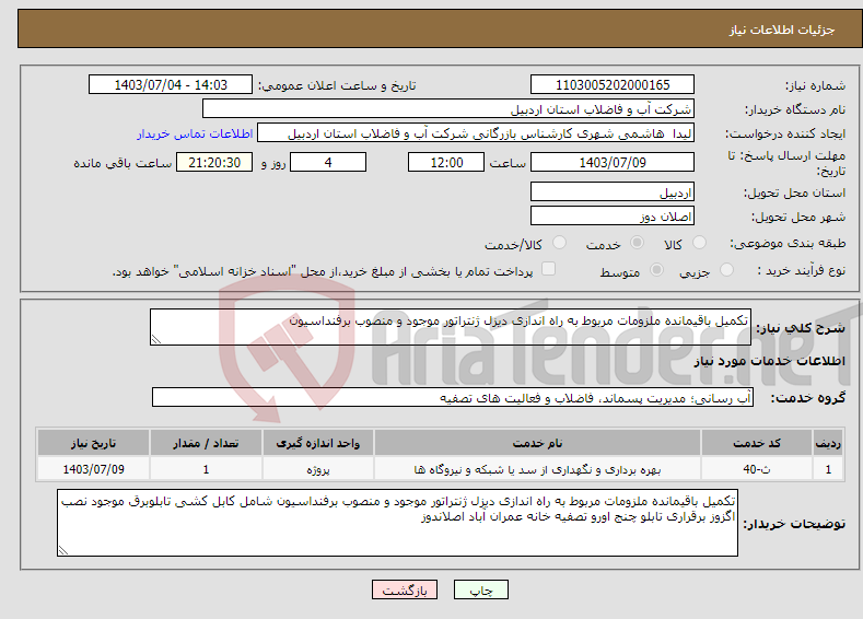 تصویر کوچک آگهی نیاز انتخاب تامین کننده-تکمیل باقیمانده ملزومات مربوط به راه اندازی دیزل ژنتراتور موجود و منصوب برفنداسیون 