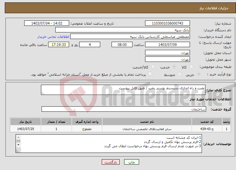 تصویر کوچک آگهی نیاز انتخاب تامین کننده-نصب و راه اندازی سیستم بوستر پمپ / طبق فایل پیوست 