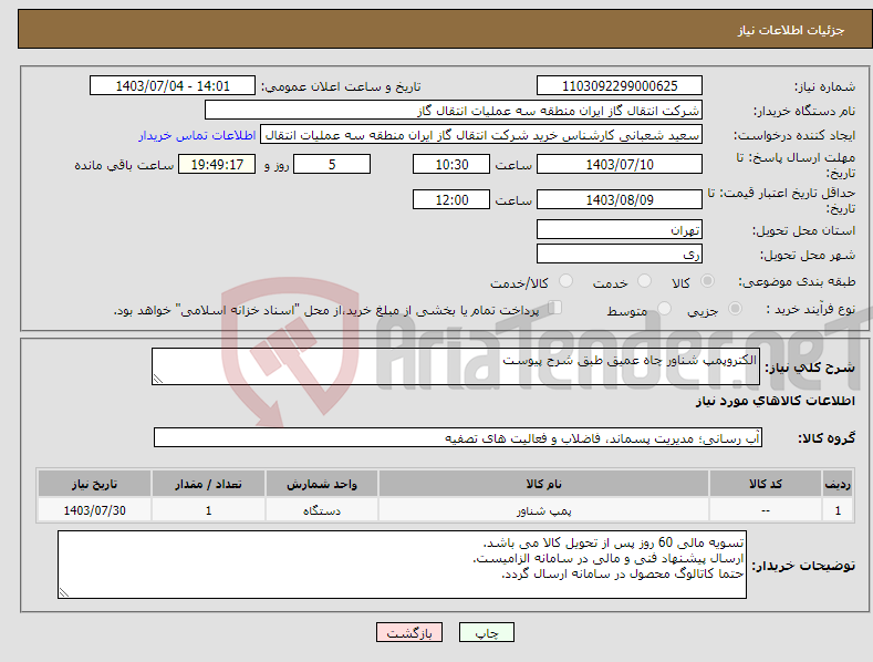 تصویر کوچک آگهی نیاز انتخاب تامین کننده-الکتروپمپ شناور چاه عمیق طبق شرح پیوست