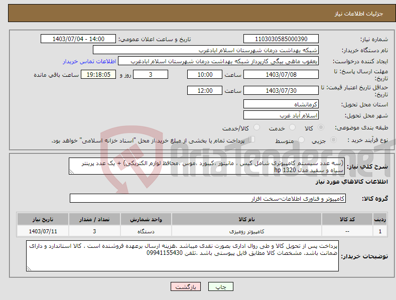 تصویر کوچک آگهی نیاز انتخاب تامین کننده-(سه عدد سیستم کامپیوتری شامل کیس ، مانیتور ،کیبورد ،موس ،محافظ لوازم الکتریکی) + یک عدد پرینتر سیاه و سفید مدل hp 1320 