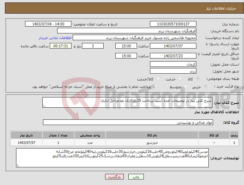 تصویر کوچک آگهی نیاز انتخاب تامین کننده-شرح کلی نیاز در توضیحات امده است پرداخت 15روزکاری بعدمراحل اداری