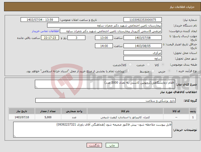 تصویر کوچک آگهی نیاز انتخاب تامین کننده-اقلام آزمایشگاهی(تروپونین کاستی به تعداد 5000 عدد)