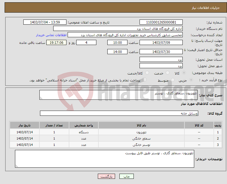 تصویر کوچک آگهی نیاز انتخاب تامین کننده-تلویزیون .سماور گازی . توستر