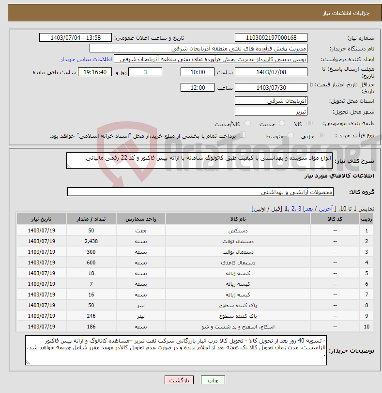 تصویر کوچک آگهی نیاز انتخاب تامین کننده-انواع مواد شوینده و بهداشتی با کیفیت طبق کاتولوگ سامانه با ارائه پیش فاکتور و کد 22 رقمی مالیاتی.