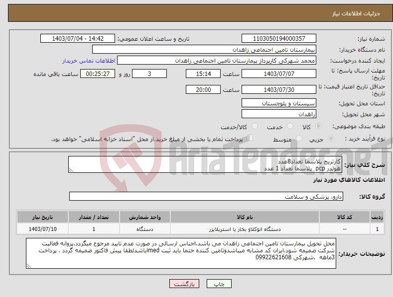 تصویر کوچک آگهی نیاز انتخاب تامین کننده-کارتریج پلاسما تعداد8عدد هولدر pcp پلاسما تعداد 1 عدد