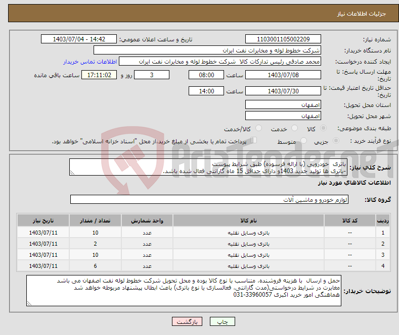 تصویر کوچک آگهی نیاز انتخاب تامین کننده-باتری خودرویی (با ارائه فرسوده) طبق شرایط پیوست -باتری ها تولید جدید 1403و دارای حداقل 15 ماه گارانتی فعال شده باشد.