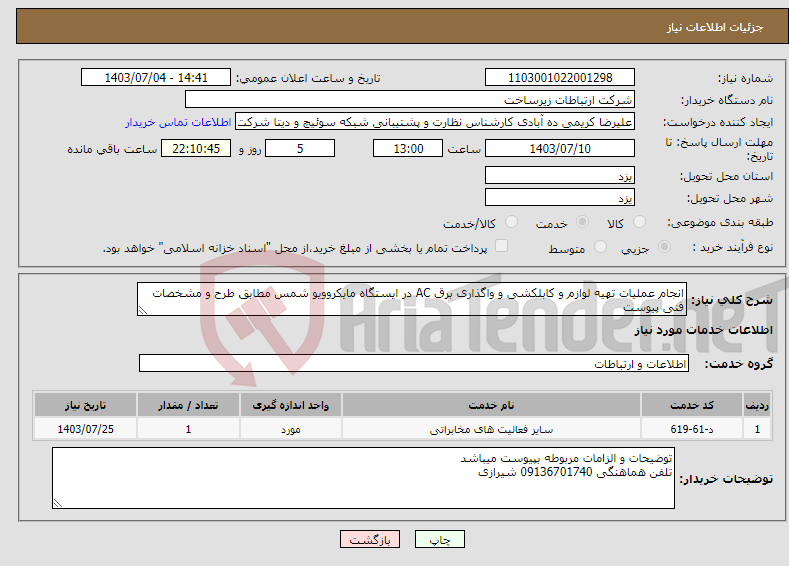 تصویر کوچک آگهی نیاز انتخاب تامین کننده-انجام عملیات تهیه لوازم و کابلکشی و واگذاری برق AC در ایستگاه مایکروویو شمس مطابق طرح و مشخصات فنی پیوست