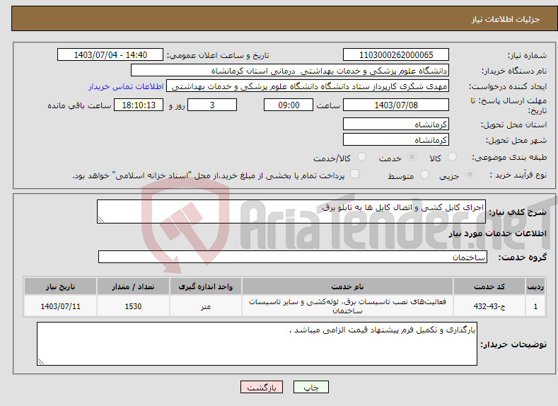 تصویر کوچک آگهی نیاز انتخاب تامین کننده-اجرای کابل کشی و اتصال کایل ها به تابلو برق 