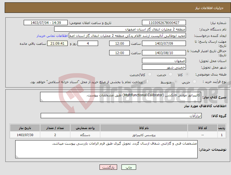 تصویر کوچک آگهی نیاز انتخاب تامین کننده-کالیبراتور مولتی فانکشن (Multifunctional Calibrator) طبق مشخصات پیوست.